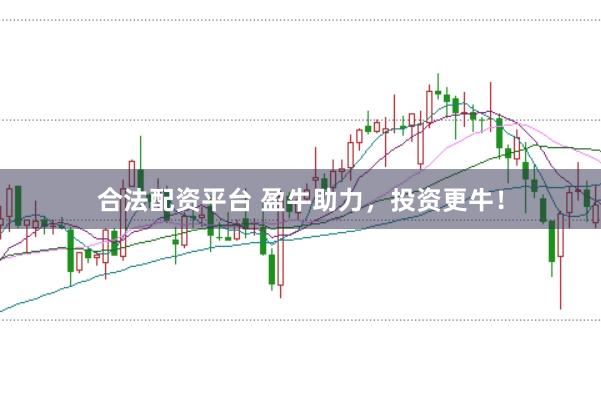 合法配资平台 盈牛助力，投资更牛！