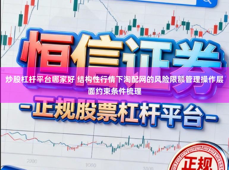炒股杠杆平台哪家好 结构性行情下淘配网的风险限额管理操作层面约束条件梳理