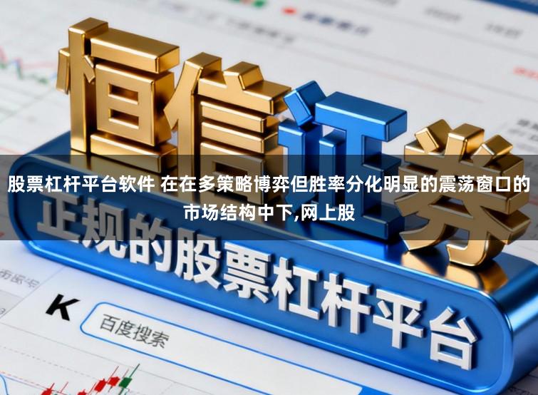 股票杠杆平台软件 在在多策略博弈但胜率分化明显的震荡窗口的市场结构中下,网上股