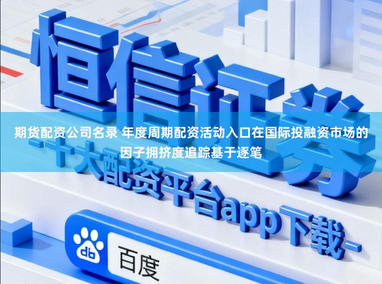 期货配资公司名录 年度周期配资活动入口在国际投融资市场的因子拥挤度追踪基于逐笔