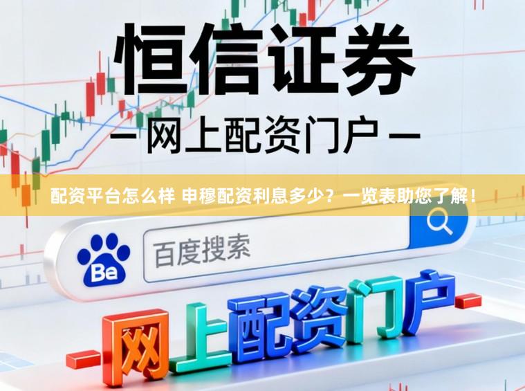 配资平台怎么样 申穆配资利息多少？一览表助您了解！