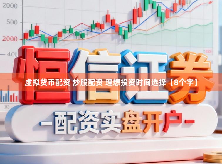 虚拟货币配资 炒股配资 理想投资时间选择【8个字】