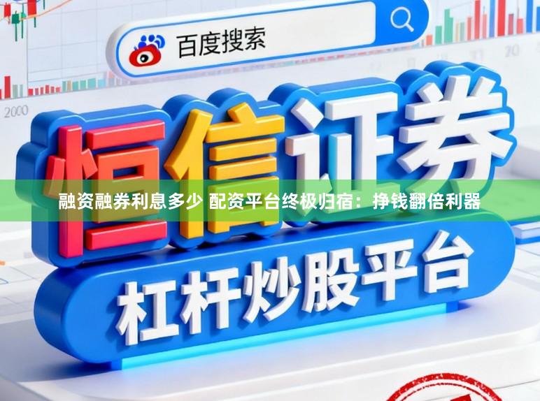 融资融券利息多少 配资平台终极归宿：挣钱翻倍利器